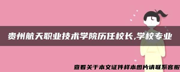貴州航天職業技術學院 歷任校長與網絡技術服務專業介紹